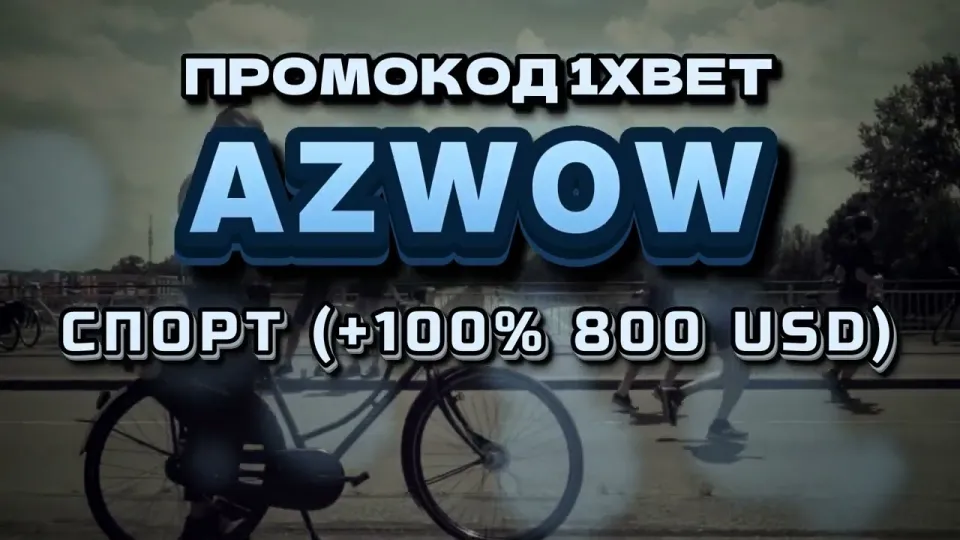 Бонусы и акции 1xBet с промокодом AZWOW